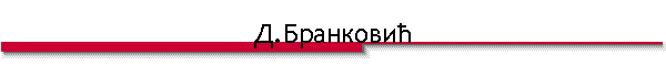 Д.Бранковић